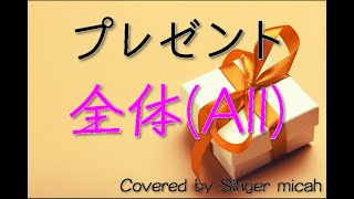 「プレゼント」混声三部 ／全体(All) -フル歌詞付き- パート練習用  Covered by Singer micah