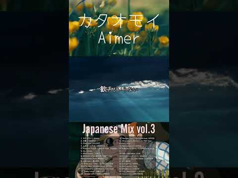 好きな人と聴きたいJapanese Love Song #Aimer #カタオモイ