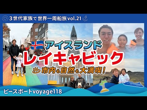 【世界一周 vol.21】ピースボート118寄港地レイキャビック（アイスランド🇮🇸）ブルーラグーン、市内観光、大自然を満喫！