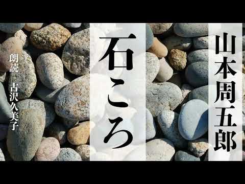 【朗読】山本周五郎「石ころ」