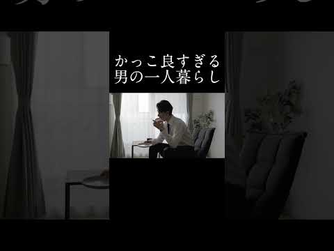 【かっこ良すぎる...】男の一人暮らし #sakaitv #shorts #酒井靖之 #映像監督 ＃ショートドラマ