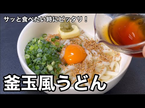 うどん1つあれば、あとは冷蔵庫にあるもので！釜玉風うどん