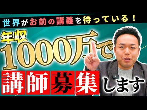 急募！年収1,000万円で働ける講師を募集します！