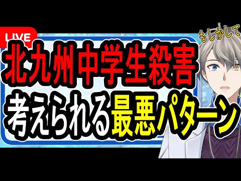 【北九州中学生殺害事件】塾帰りの中学生を刃物で襲った男…しかし罪に問えない可能性が出てきました【かなえ先生】