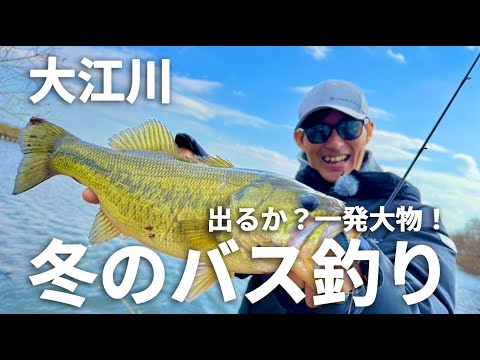 ルアーで釣っちゃお「出るか？一発大物！冬のバス釣り」【水野浩聡プロ】2024年3月放送分