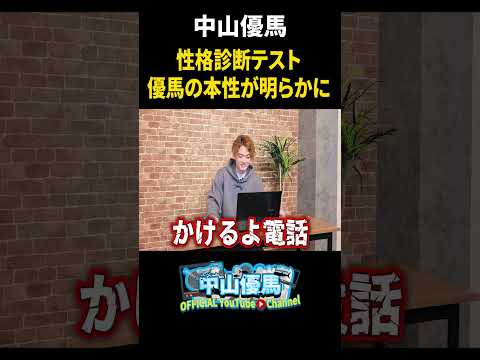 【性格診断】当たると噂の性格診断テストに優馬が挑戦！本性が明らかに!?【16Personalities】_short