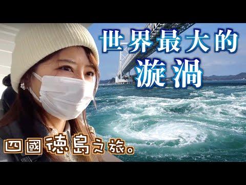 【徳島】世界三大渦潮之一！把船開到大海的漩渦上是一種怎樣的體驗？ 日本 | 四国 | 徳島縣 | VLOG