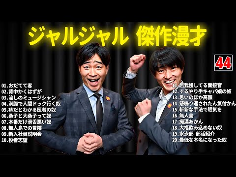 ジャルジャル 傑作漫才+コント #44【睡眠用・作業用・ドライブ・高音質BGM聞き流し】（概要欄タイムスタンプ有り）