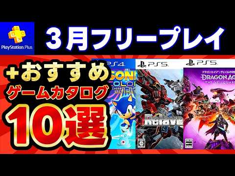 【PS5/PSプラス】３月フリープレイ+おすすめゲームカタログ【おすすめゲームソフト紹介】