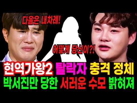 현역가왕2에 도전환 박서진이 당한 서러운 수모...탈락자 충격 정체에 깜짝 놀란 이유.. 이번에도 당한 박서진.. 대체 뭘 잘못했길래 안타까워 어쩌나