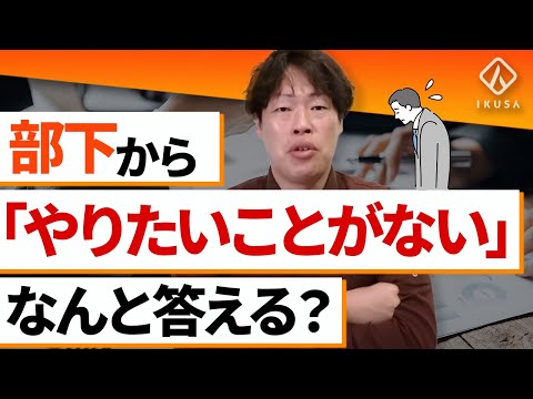 【管理職必見】「やりたいことが見つからない」と相談された時のアドバイス方法