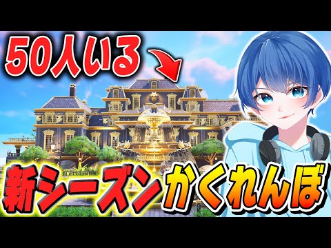 【カオス】50人で『新しい町だけ』のかくれんぼをしたらなんかおかしかったｗｗｗ【フォートナイト/Fortnite】