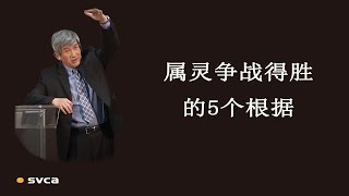 属灵争战得胜的5个根据——于宏洁