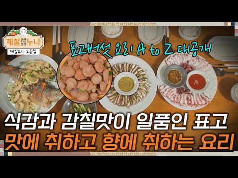 [제철 요리 모음집_시즌1] 식감과 감칠맛이 일품인 표고버섯! 맛에 취하고 향에 취하는 A to Z 다양한 요리 공개 | 제철누나