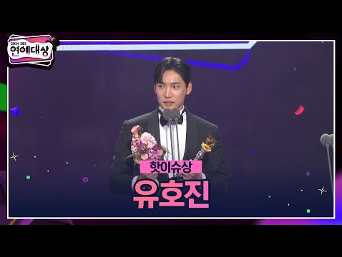 🏆2024 SBS 연예대상 [핫이슈상] 유호진 🏆 ＂정말 마술 같은 한 해를 보냈습니다＂ #2024sbs연예대상