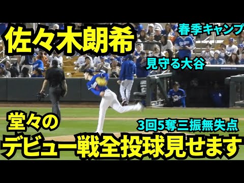 佐々木朗希の完璧なメジャー初登板！山本の後を継ぎ3回5K無失点の素晴らしいデビュー戦に！！【現地映像】2025年3月5日スプリングトレーニング  レッズ戦