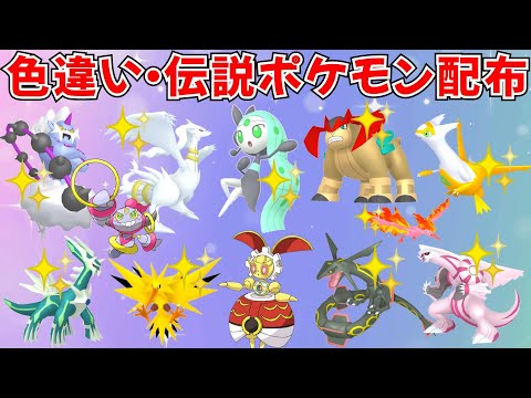 【ポケモンSV】色違いポケモン・伝説ポケモン配布 色メロエッタ 500年前マギアナ 色ラティアス 色レシラム  色ディアルガなど抽選 #ライブ配信 #ポケモンsv #初見歓迎