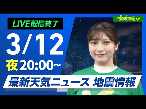 【ライブ配信終了】最新天気ニュース・地震情報 花粉対策DAY／ 2025年3月12日(水)／あすは気温上昇〈ウェザーニュースLiVEムーン・岡本 結子リサ／宇野沢 達也〉20:00〜