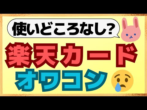 【悲報】楽天カードを使う価値がなくなりました！ポイント還元率や最近のルール変更についてわかりやすく解説します