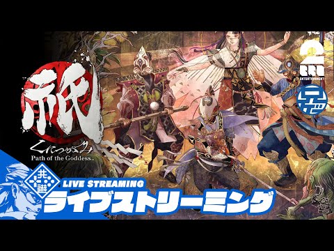 #6 ネタバレ注意：【神楽戦略活劇】兄者の「祇（くにつがみ）：Path of the Goddess」【2BRO.】