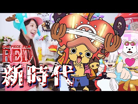 【声マネ】もしもチョッパーが『新時代／Ado』歌ってみたら!?【ウタ from ONE PIECE FILM RED】【まなまる】