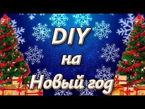 Новогодние подарки на Новый год своими руками 2023 . Фетровая игрушка