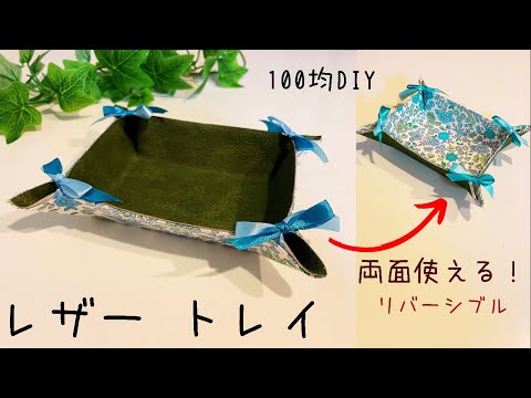 【100均DIY】リバーシブル　レザートレイの作り方/reversible case/인조 가죽 바그니