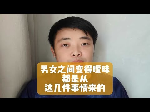 男女之间变得暧昧，都是从这几件事情来的