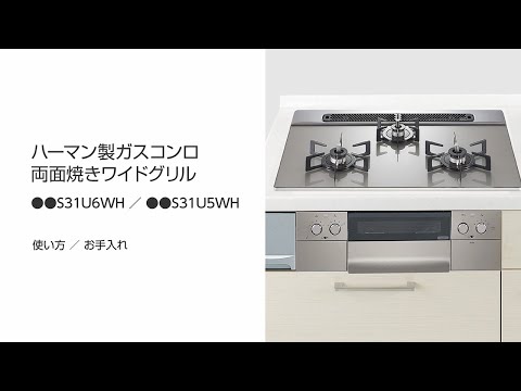 ハーマン製ガスコンロ両面焼きワイドグリル　使い方／お手入れ