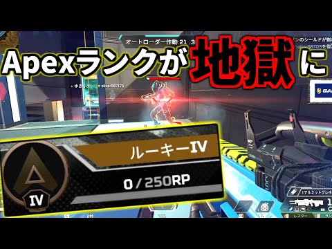 緊急アプデで全員がルーキーに降格。初心者とプレデターごちゃ混ぜの地獄ランクマッチに... | Apex Legends