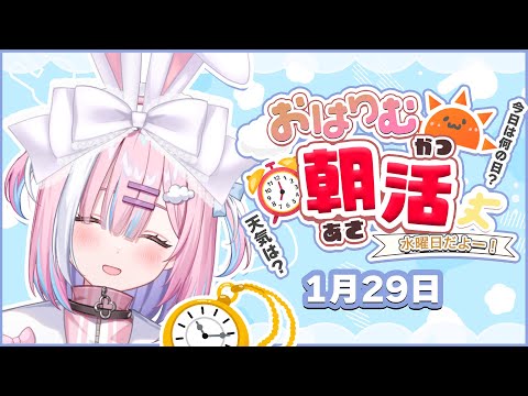 【朝活】1月29日水曜日‼今日もぽかぽかー✨一緒に頑張ろっ..！【星乃りむ / #ミクスト】