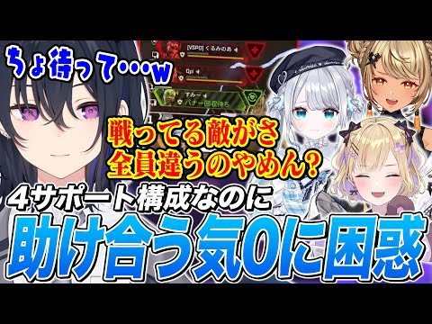 4人サポート構成で誰一人助け合う気がないメンバー達に困惑する一ノ瀬うるはw【一ノ瀬うるは/花芽すみれ/胡桃のあ/神成きゅぴ/ぶいすぽ切り抜き/APEX】