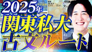 【志望校別】2025年度入試関東私大の古文対策をこれ1本で徹底解説！