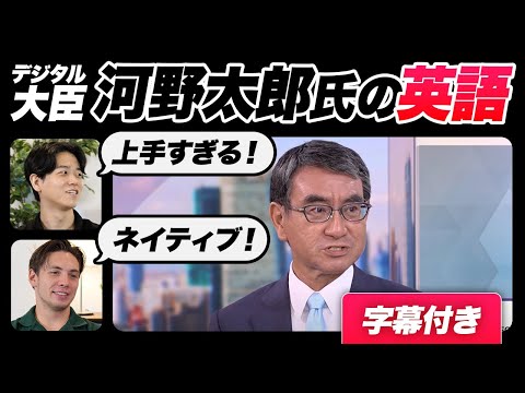 【衝撃】河野太郎氏の英語レベルが高すぎた｜字幕付き