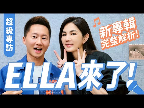 ELLA失控笑瘋！陳嘉樺《BAD HABITS》新專輯超完整獨家深度專訪 Let's talk with Ella Chen【Jimi Bro 吉米哥】