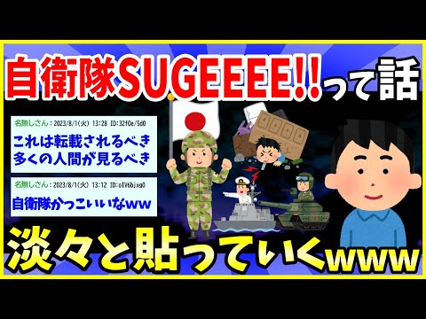 【2ch面白いスレ】自衛隊SUGEEEEEEEE!!ってなる話を淡々と貼っていくwww【ゆっくり解説】