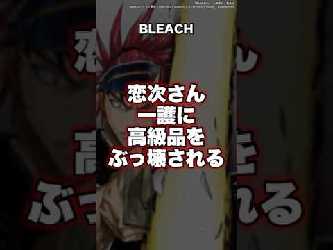 【BLEACH】阿散井恋次さん、一護に高級品をぶっ壊される…！