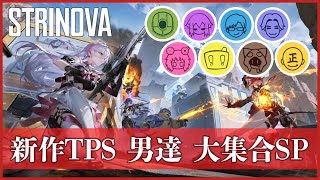 【Strinova】新作TPSで白黒つけたい男達！