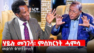 TBS TV| ኣርዋ-1ይ ክፋል-ምስ መስራቲ ህወሓት ተጋደላይ ሃይሉ መንገሻ- መደባት ቅንያት ለካቲት