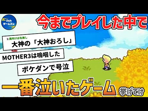 お前らが一番泣いたゲーム挙げてけｗｗｗ【ゆっくり解説】