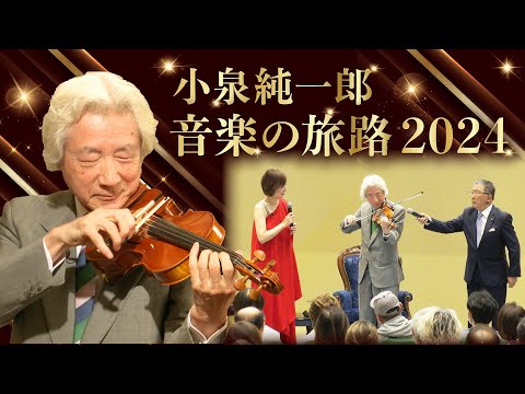 小泉純一郎　音楽の旅路2024　　　　#音楽の旅路 #小泉純一郎