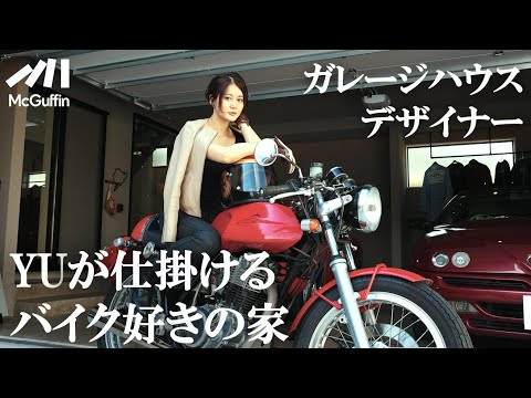 【愛車＆家紹介】バイクライフを発信するYU。自身プロデュースのガレージに潜入