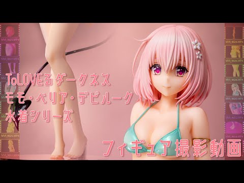 フィギュア動画撮影  ToLOVEる モモ・べリア・デビルーク 水着シリーズ 1/4スケールフィギュア ユニオンクリエイティブ