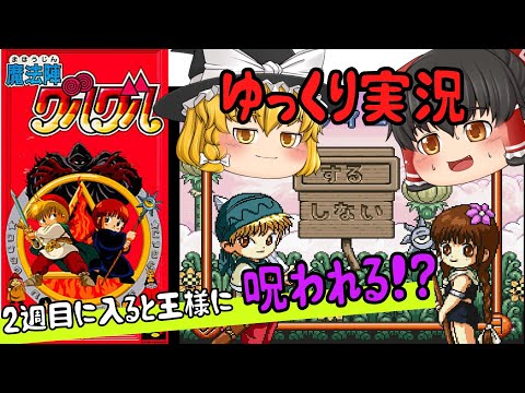 【レトロゲーム】魔法陣グルグル【ゆっくり実況】