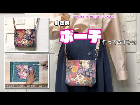 【 DIY 】小さなポーチ作ってみました　I made a small pouch【 手芸 】