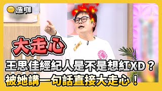 王思佳經紀人是不是想紅XD？被她講一句話直接大走心！@ebcstars