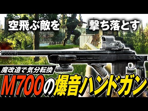 【タルコフ】M700をハンドガン改造！M700の爆音ハンドガンカスタムで奇跡のヘッドショット連発🤯【ゆっくり実況】