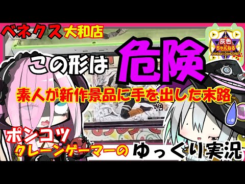 【クレーンゲーム】ベネクス大和店で初心者が新作景品に手を出すと結果こうなる、、、【ゆっくり実況】