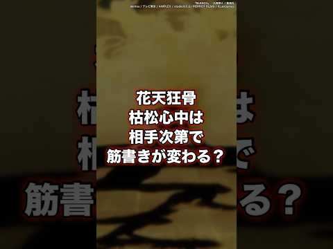 【BLEACH】京楽春水の卍解“花天狂骨枯松心中”は相手の行動次第で筋書きが変わる？　#shorts #BLEACH