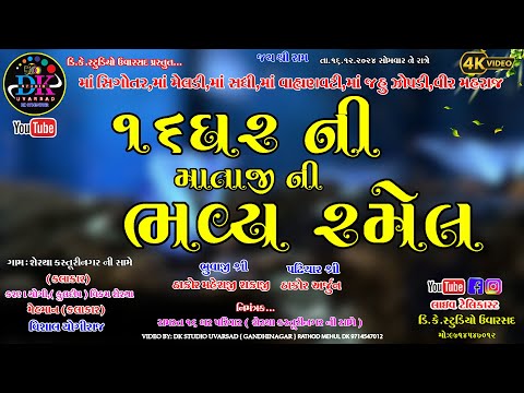 🔴VISHAL YOGIRAJ LIVE SHERTHA ૧૬ ઘર ની મેલડી માતાજી ની ભવ્ય રમેલ. @dkstudiouvarsad  #vishalyogiraj